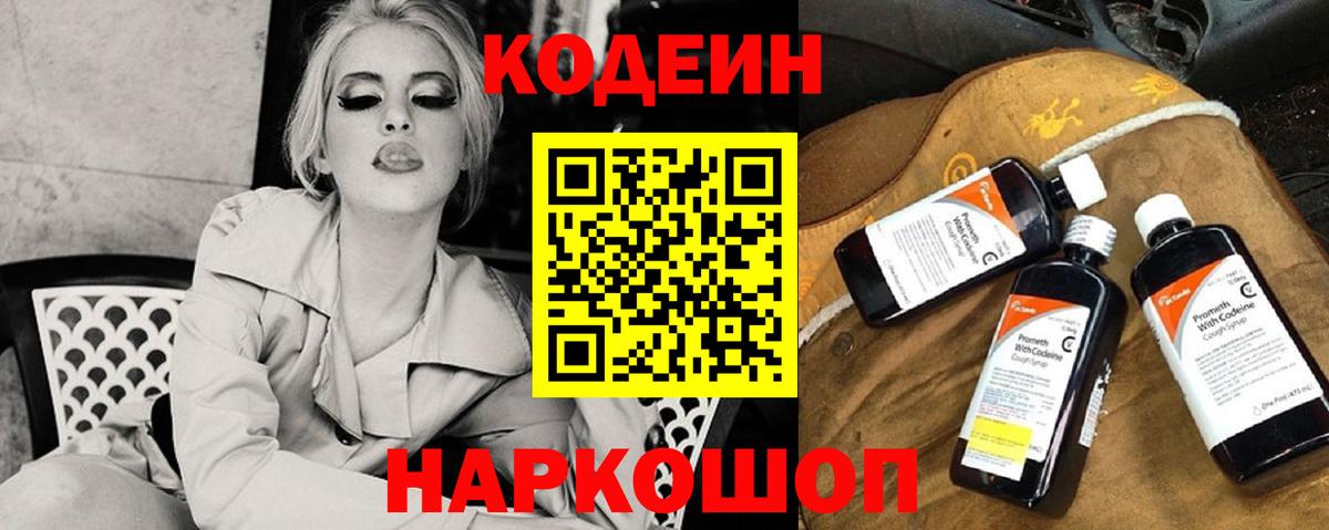 Кодеин Purple Drank Тольятти